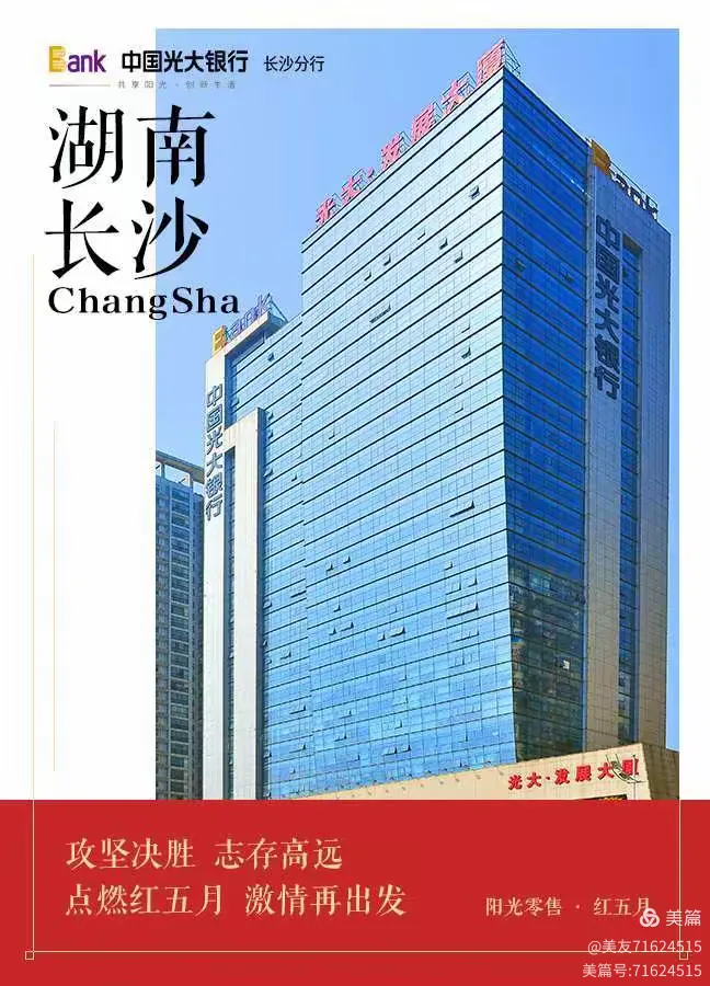 长沙分行零售“红五月”营销活动锦集5.1-5.20